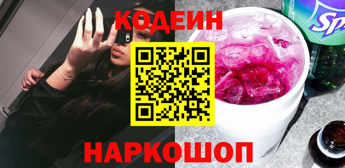 Кодеин Purple Drank  Кодеин напиток Lean (лин)  Вход с VPN  Нальчик 